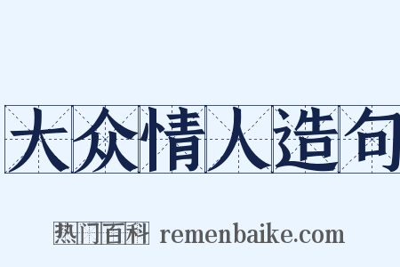 大众情人造句是什么意思的图片